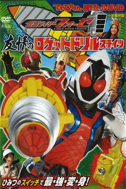 仮面ライダーフォーゼ 友情のロケットドリルステイツ afişi
