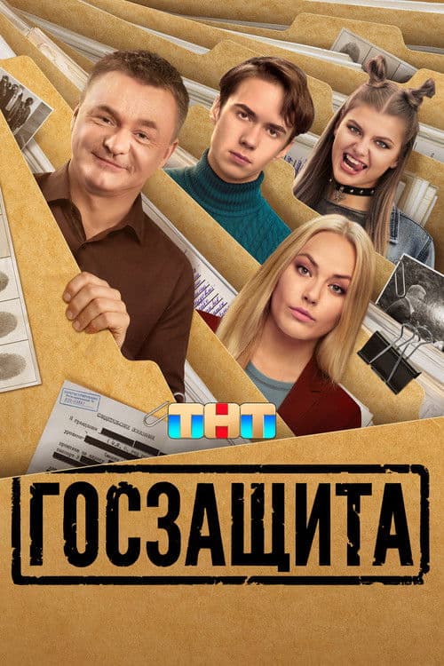 Госзащита afişi