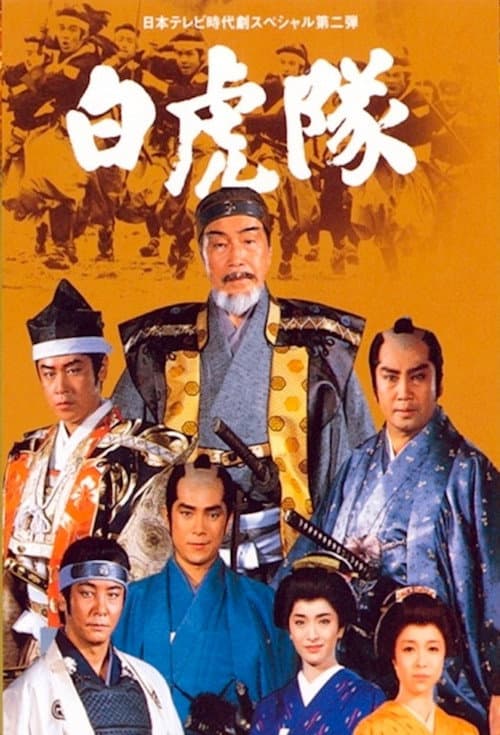 白虎隊 afişi
