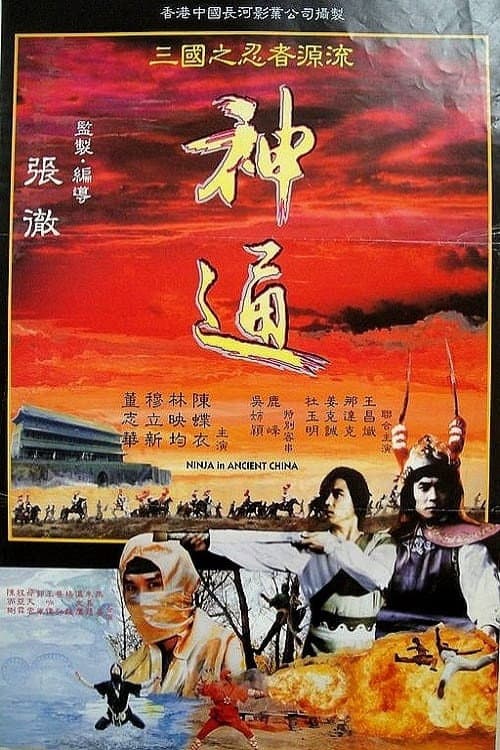 神通 afişi