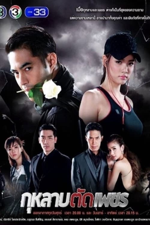 กุหลาบ ตัด เพชร afişi