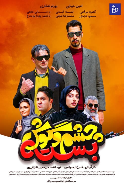 چشم و گوش بسته afişi