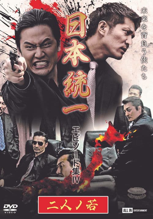 日本統一 エピソード集 IV 二人ノ若 afişi