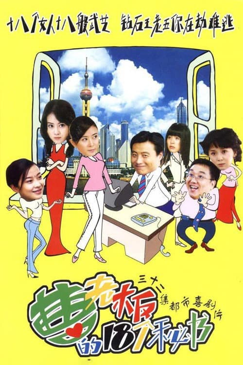 曹老板的十八个秘书 afişi