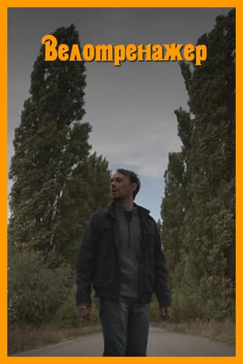 Велотренажер afişi