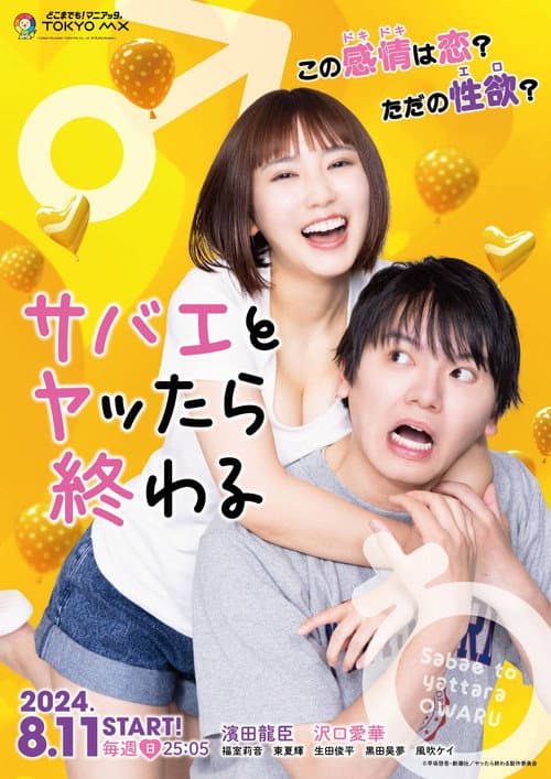 サバエとヤッたら終わる afişi