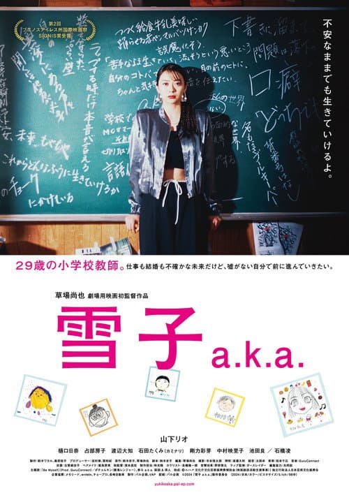 雪子 a.k.a. afişi
