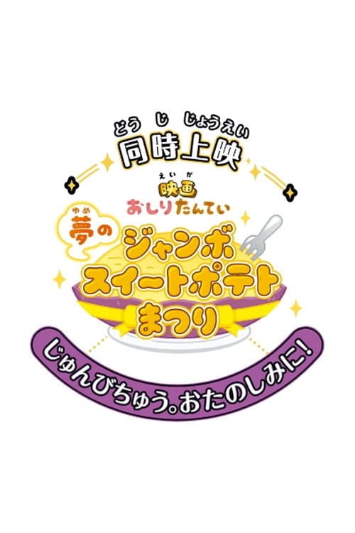 映画おしりたんてい 夢のジャンボスイートポテトまつり afişi