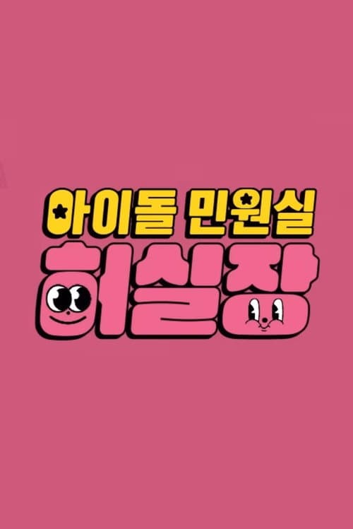 아이돌 민원실 허실장 afişi