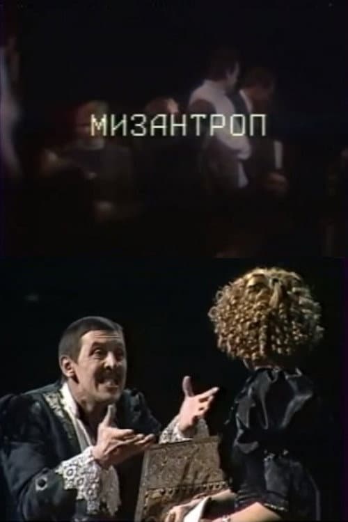 Мизантроп afişi