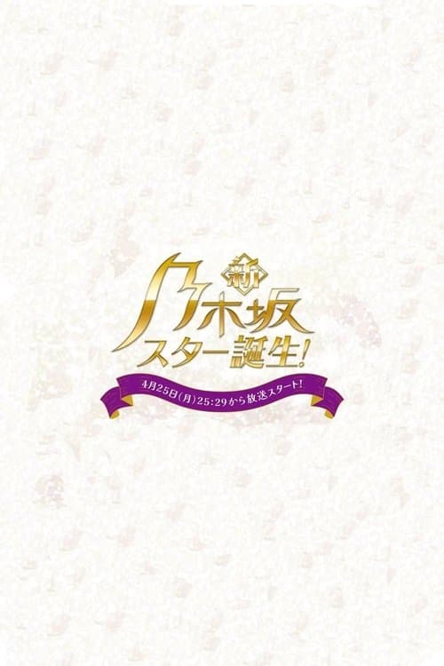 新・乃木坂スター誕生！ afişi