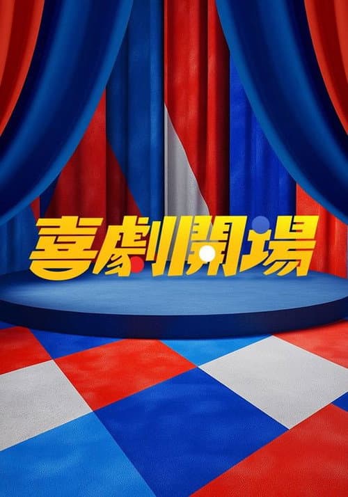 喜劇開場 afişi