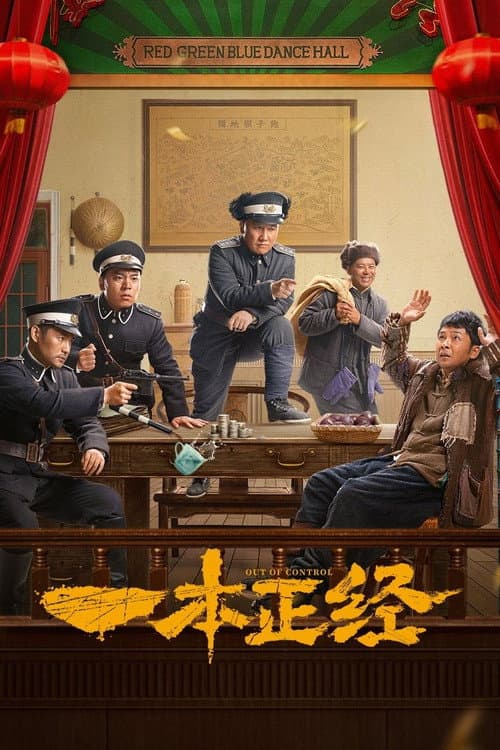 一本正经 afişi