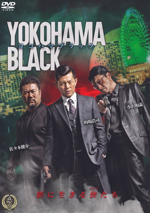 ヨコハマブラック afişi