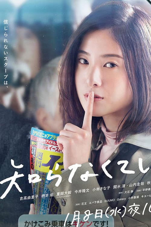 知らなくていいコト afişi