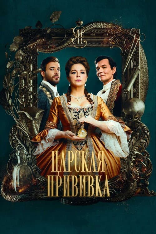 Царская прививка afişi