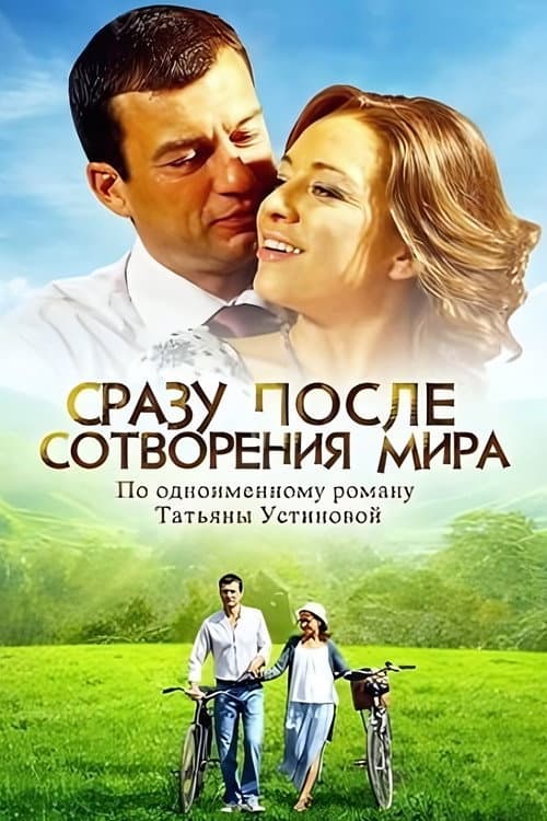Сразу после сотворения мира afişi