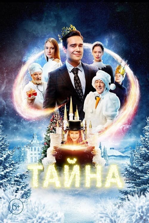 Тайна afişi