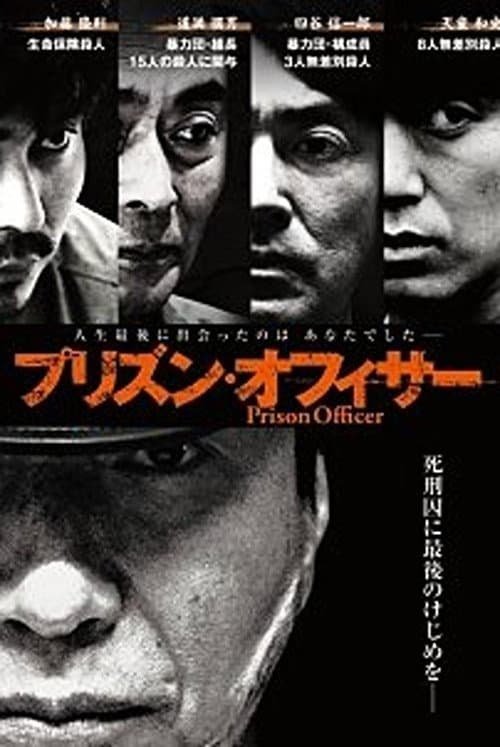 プリズン・オフィサー afişi