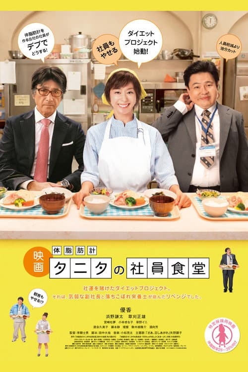 体脂肪計タニタの社員食堂 afişi