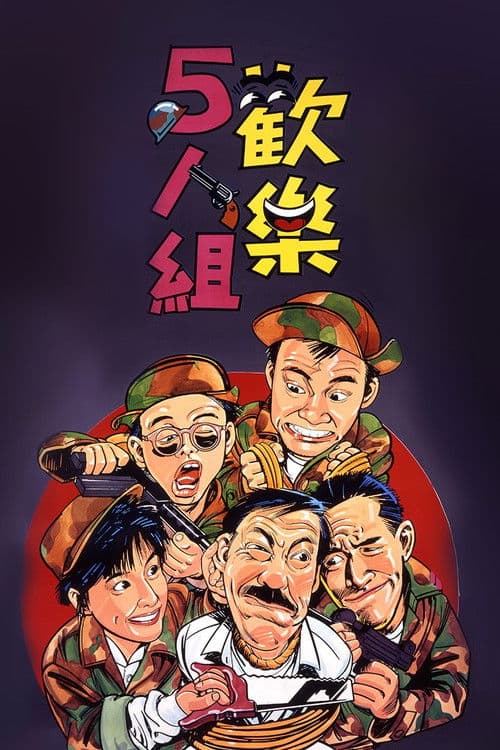 歡樂5人組 afişi