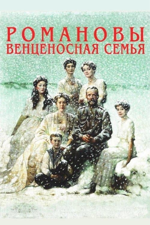 Романовы: Венценосная Семья afişi