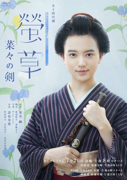 螢草 菜々の剣 afişi