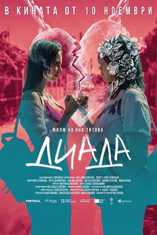 Диада afişi