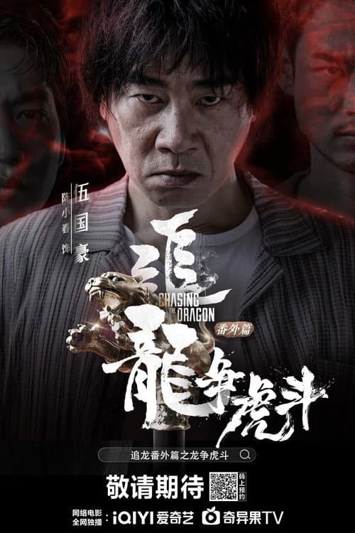 追龙番外篇之龙争虎斗 afişi