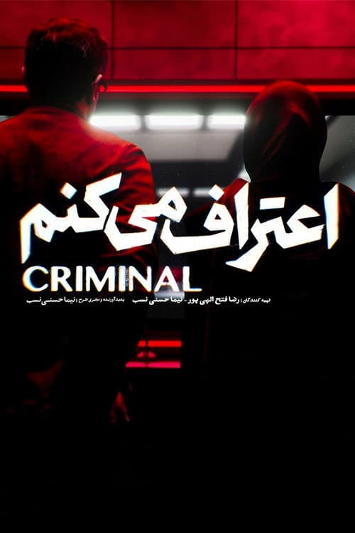 اعتراف می‌کنم afişi