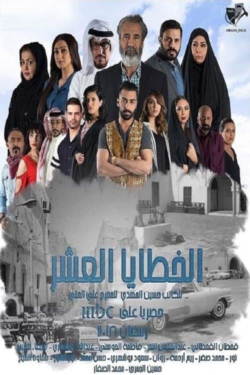 الخطايا العشر afişi