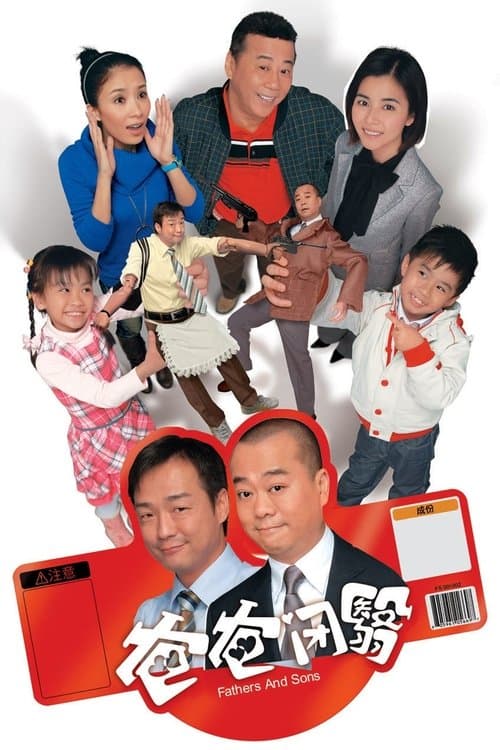 爸爸閉翳 afişi