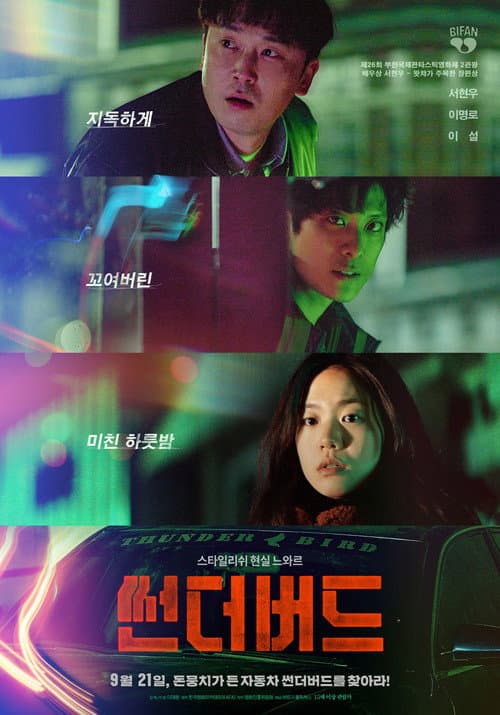 썬더버드 afişi