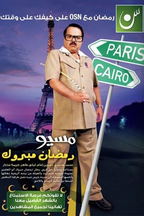 مسيو رمضان مبروك أبو العلمين حمودة afişi