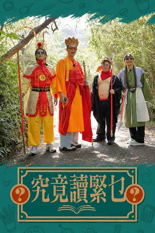 究竟讀緊乜 afişi