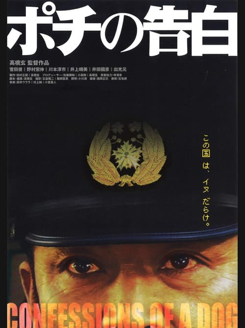 ポチの告白 afişi