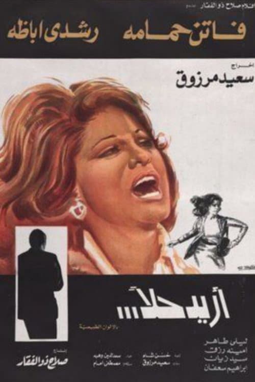 أريد حلاً afişi