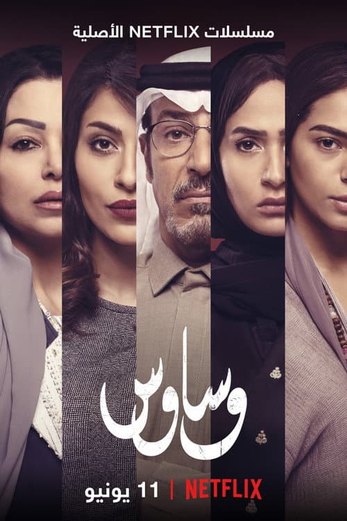 وساوس afişi