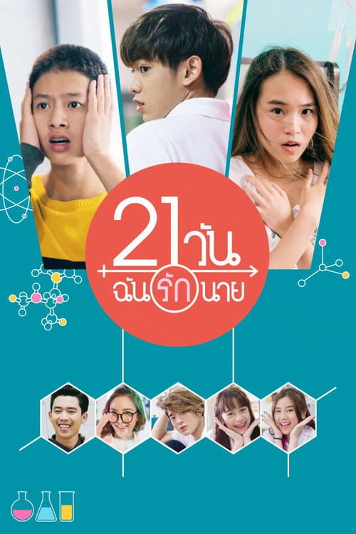 21 วัน ฉันรักนาย afişi