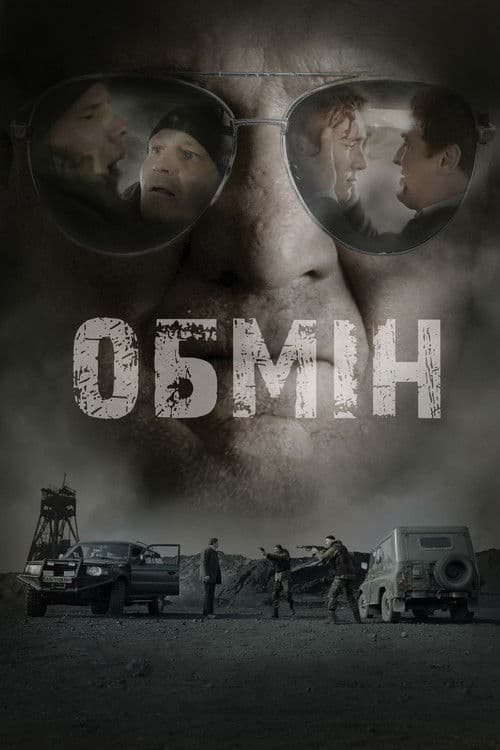 Обмін afişi