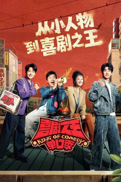 喜剧之王单口季 afişi