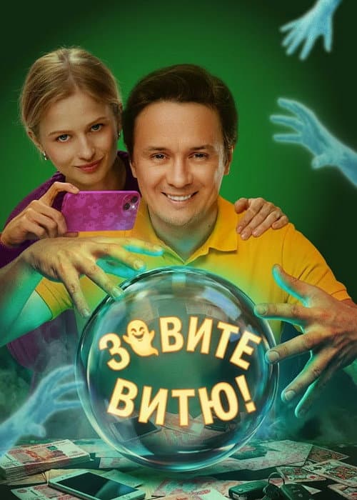Зовите Витю! afişi