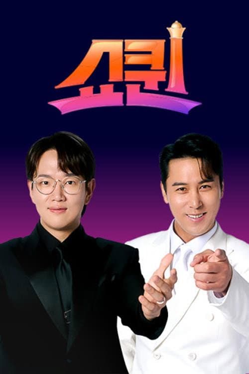 쇼퀸 afişi