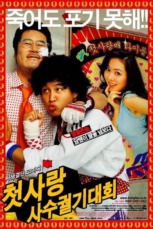 첫사랑 사수 궐기대회 afişi