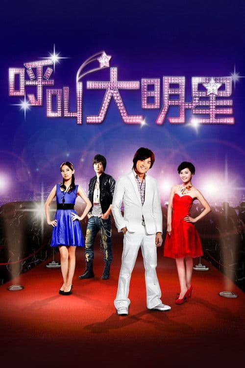 呼叫大明星 afişi