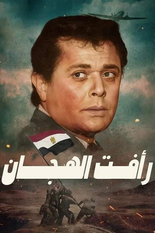 رأفت الهجان afişi