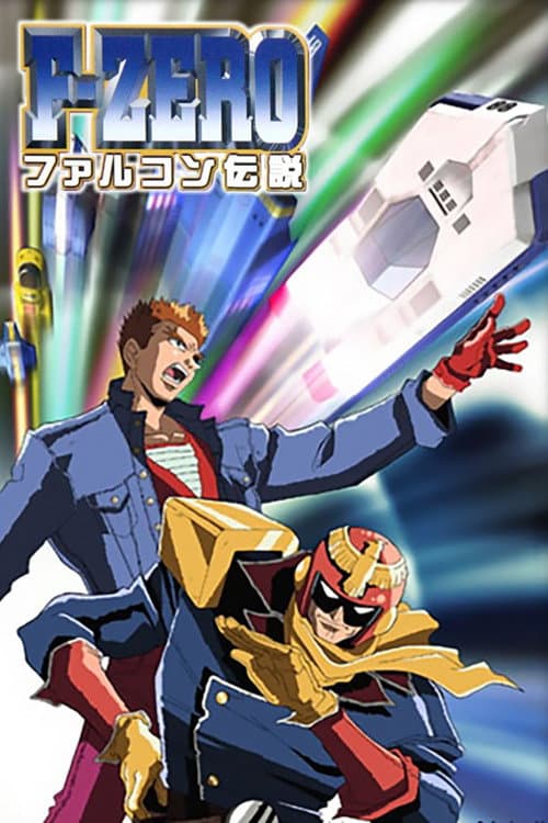F-ZERO ファルコン伝説 afişi