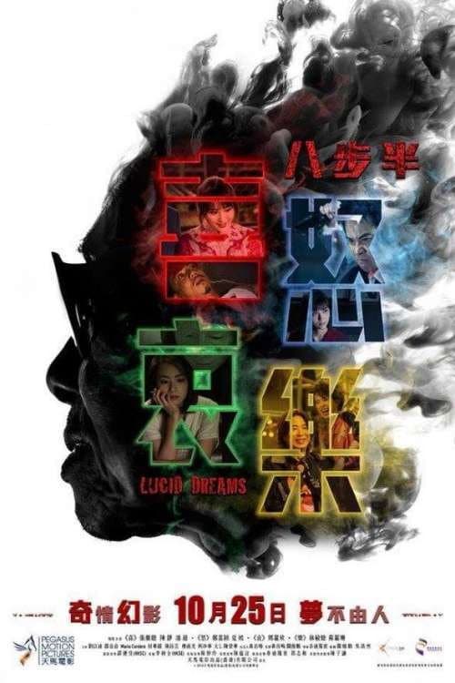 八步半喜怒哀樂 afişi