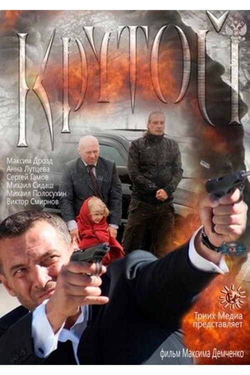 Крутой afişi