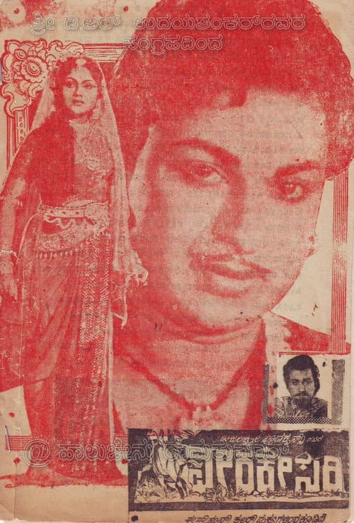 ವೀರಕೇಸರಿ afişi